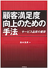 顧客満足度向上のための手法