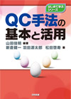 ＱＣ手法の基本と活用