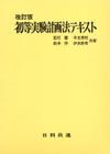 初等 実験計画法テキスト　( 改訂版 )