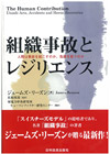 組織事故とレジリエンス