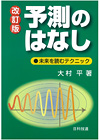 予測のはなし【改訂版】