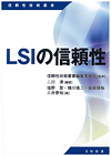 ＬＳＩの信頼性