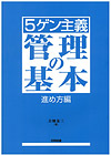 ５ゲン主義管理の基本進め方編