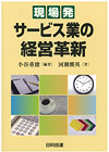 現場発サービス業の経営革新