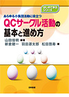 あらゆる小集団活動に役立つＱＣサークル活動の基本と進め方