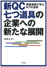 新ＱＣ七つ道具企業への新たな展開