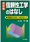 信頼性工学のはなし【改訂版】