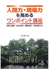 人間力・現場力を高めるワンポイント講座