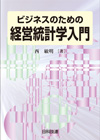 ビジネスのための経営統計学入門