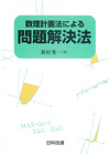 数理計画法による問題解決法