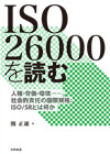 ＩＳＯ26000を読む