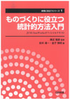 ものづくりに役立つ統計的方法入門　JUSE‐StatWorksオフィシャルテキスト