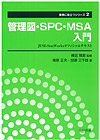 管理図・ＳＰＣ・ＭＳＡ入門