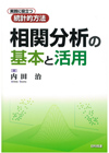 相関分析の基本と活用