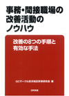 事務・間接職場の改善活動のノウハウ