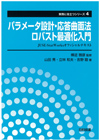 パラメータ設計・応答曲面法ロバスト最適化入門