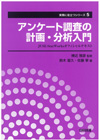 アンケート調査の計画・分析入門