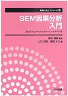 ＳＥＭ因果分析入門