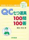 なるほど・ザ・やさしい統計手法「ＱＣ七つ道具100問100答」