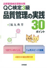 ＱＣ検定３級品質管理の実践30ポイント