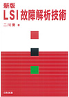 新版　LSI故障解析技術