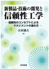 新製品・技術の開発と信頼性工学