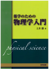 薬学のための物理学入門