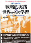 ISO26000戦略的実践＆世界からの学習