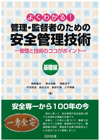 よくわかる！管理・監督者のための安全管理技術　基礎編