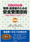 よくわかる！管理・監督者のための安全管理技術　実践編