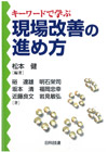 キーワードで学ぶ現場改善の進め方