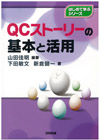 ＱＣストーリーの基本と活用