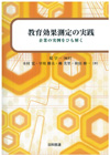 教育効果測定の実践　企業の実例をひも解く