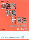 実務にすぐ役立つ実践的実験計画法ｓｕｐｅｒＤＯＥ分析