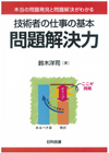 技術者の仕事の基本　問題解決力