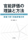 官能評価の理論と方法－現場で使う官能評価分析－