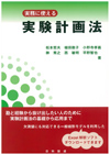 実務に使える　実験計画法