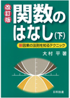 関数のはなし（下）【改訂版】