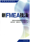 新FMEA技法