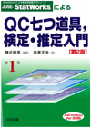 第１巻　JUSE-StatWorksによるＱＣ七つ道具、検定・推定入門[第２版]Ver．5対応