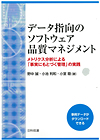 データ指向のソフトウェア品質マネジメント