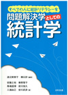 問題解決としての統計学