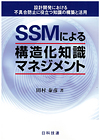 SSMによる構造化知識マネジメント