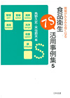 現場がみるみる良くなる食品衛生７Ｓ活用事例集５