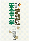 よくわかる！管理・監督者のための職場で使える安全工学