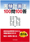 実験計画法100問100答