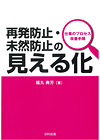 再発防止・未然防止の見える化