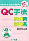 なるほど・ザ・やさしい統計手法　ＱＣ手法１００問１００答