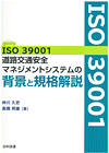 ISO39001道路交通安全マネジメントシステムの背景と規格解説