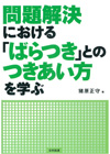 問題解決における「ばらつき」とのつきあい方を学ぶ